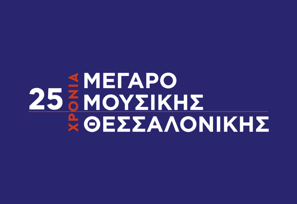 25 ΧΡΟΝΙΑ ΜΕΓΑΡΟ ΜΟΥΣΙΚΗΣ ΘΕΣΣΑΛΟΝΙΚΗΣ