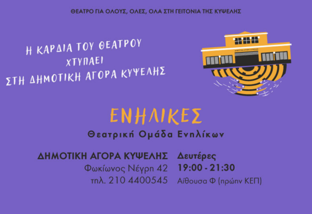 Θεατρική ομάδα ενήλικων