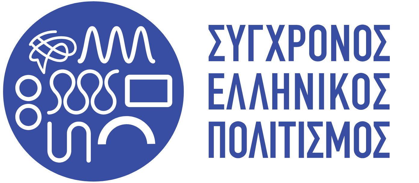 Σύγχρονος Ελληνικός Πολιτισμός