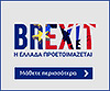Επίσημη ιστοσελίδα BREXIT του ΥΠ.ΕΞ.