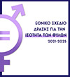 Εθνικό Σχέδιο Δράσης για την Ισότητα των Φύλων 2021-2025