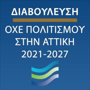 Διαβούλευση για τη στρατηγική Ολοκληρωμένης Χωρικής Επένδυσης (ΟΧΕ)
