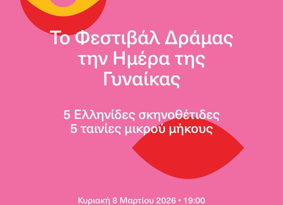 Το Φεστιβάλ Δράμας την Ημέρα της Γυναίκας