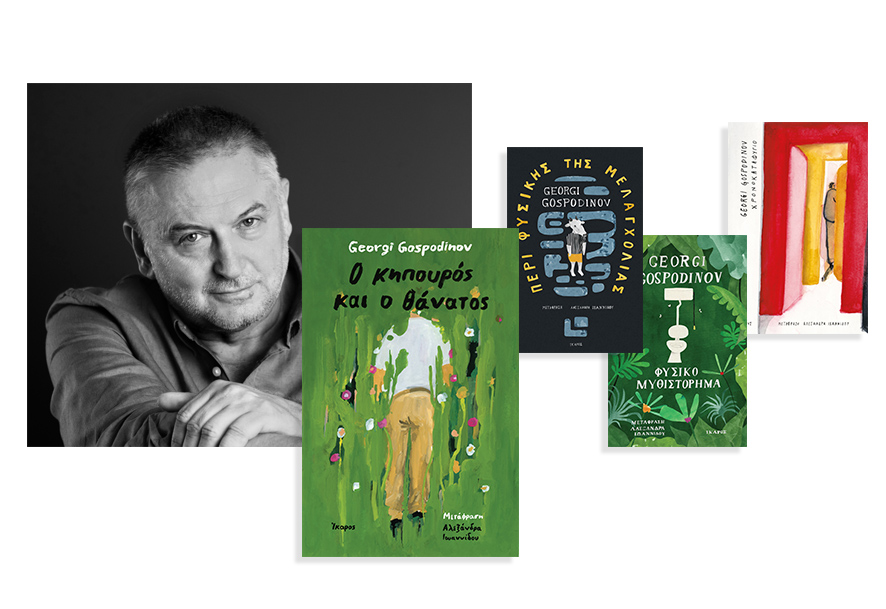 Authors, books, ideas. Georgi Gospodinov