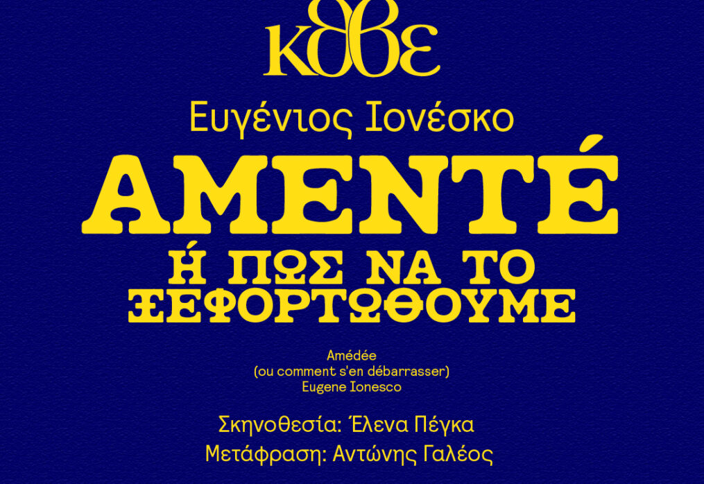 Αμεντέ (ή πώς να το ξεφορτωθούμε)