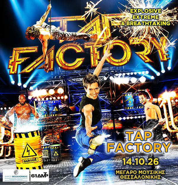 61α ΔΗΜΗΤΡΙΑ: TAP FACTORY – 14 Οκτωβρίου 2026
